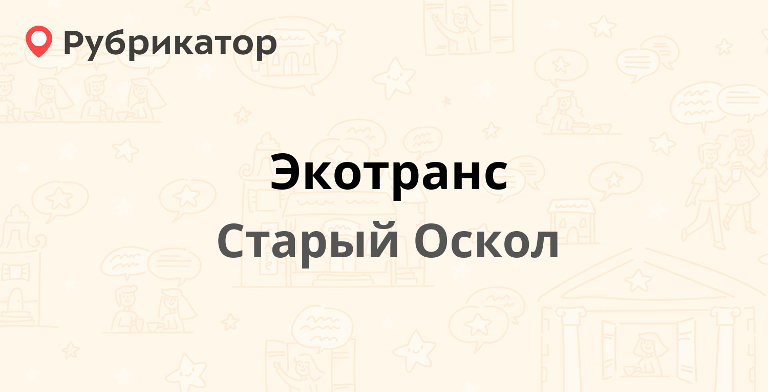 Экотранс — Свободы 18а, Старый Оскол (118 отзывов, 23 фото, телефон и режим  работы) | Рубрикатор