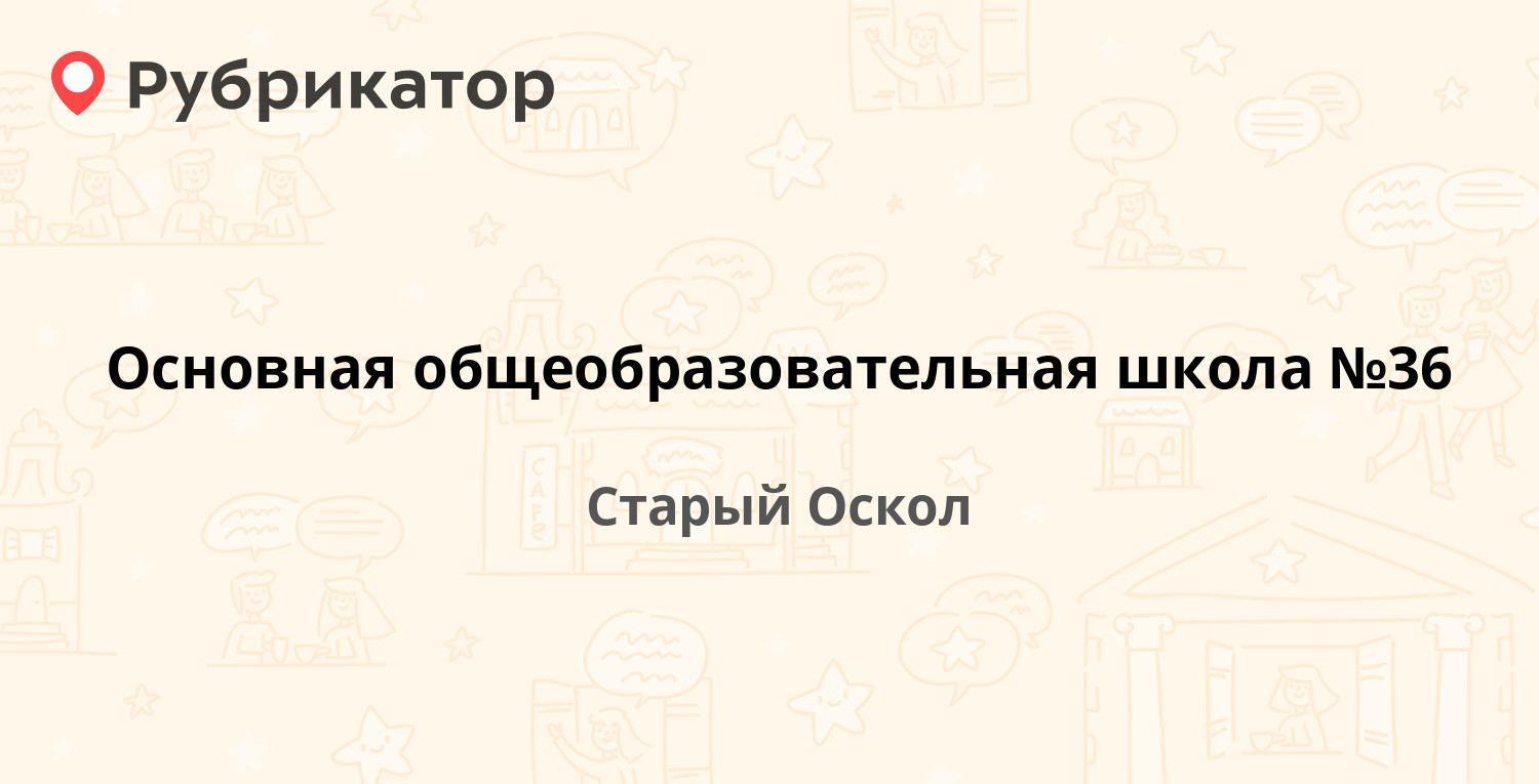 Основная общеобразовательная школа №36 — Стадионная 14, Старый Оскол  (отзывы, телефон и режим работы) | Рубрикатор