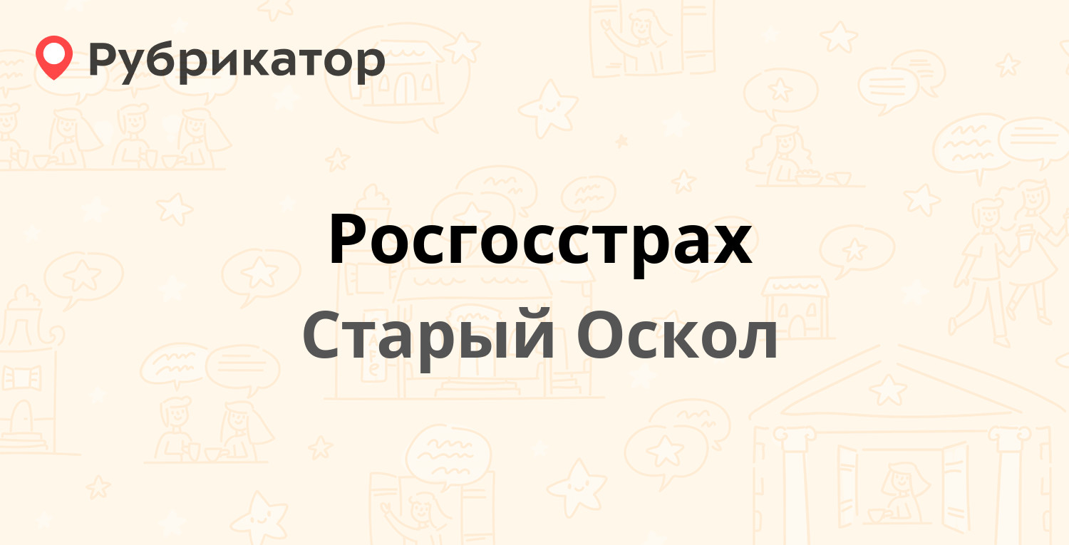 Росгосстрах краснокамск режим работы телефон