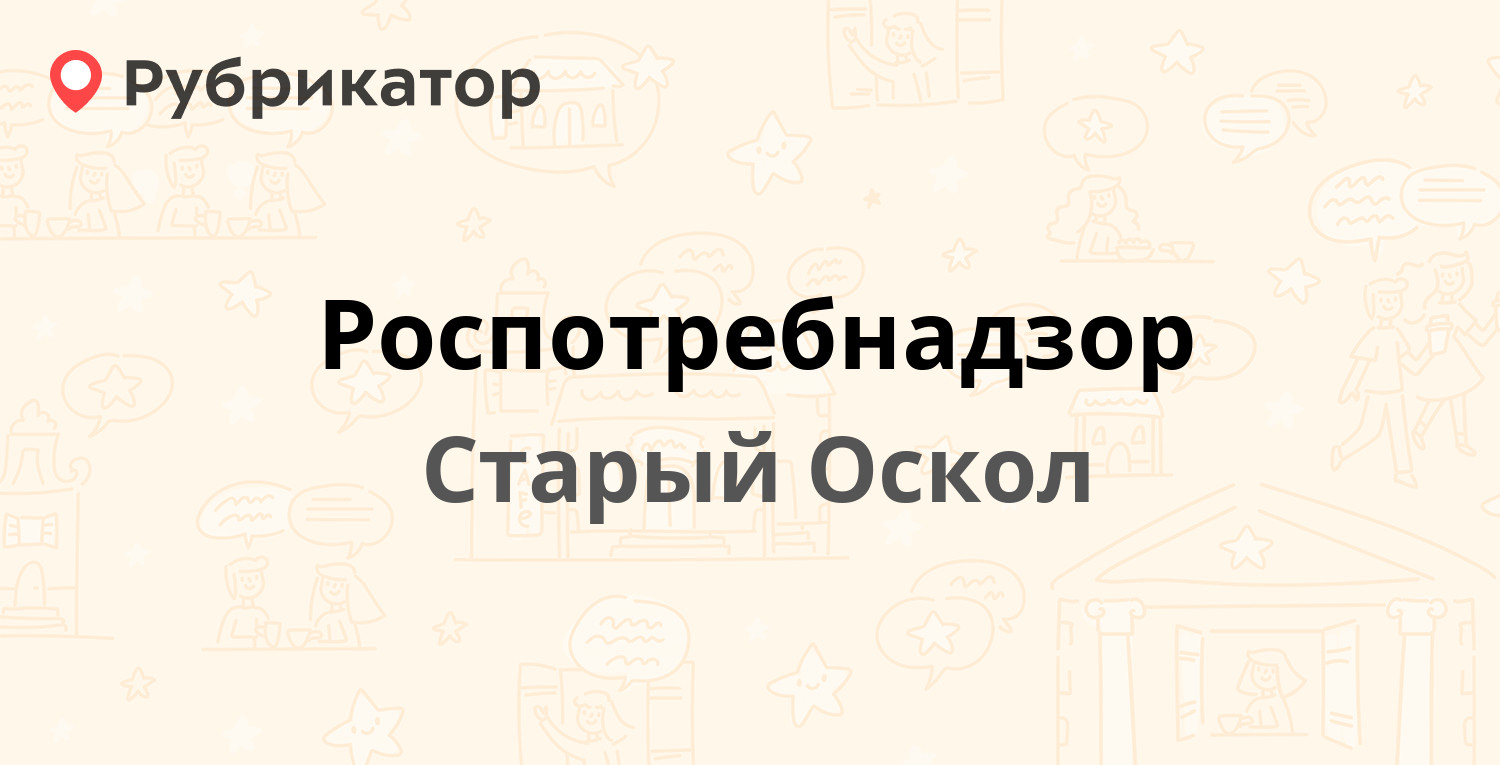 Роспотребнадзор — Ерошенко 1, Старый Оскол (50 отзывов, 2 фото, телефон и  режим работы) | Рубрикатор