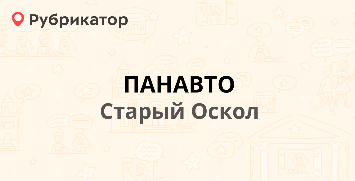 ПАНАВТО — Ерошенко 5а, Старый Оскол (42 отзыва, телефон и режим работы) |  Рубрикатор