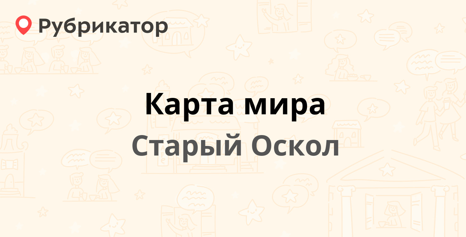 Карта мира турагентство старый оскол