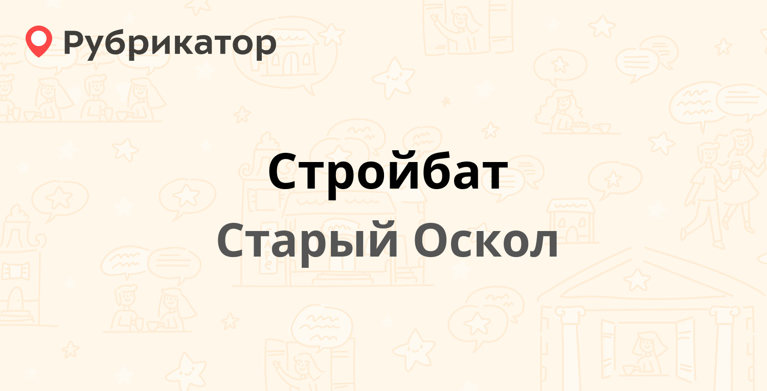 Стройбат — Мира 64, Старый Оскол (33 отзыва, 1 фото, телефон и режим  работы) | Рубрикатор