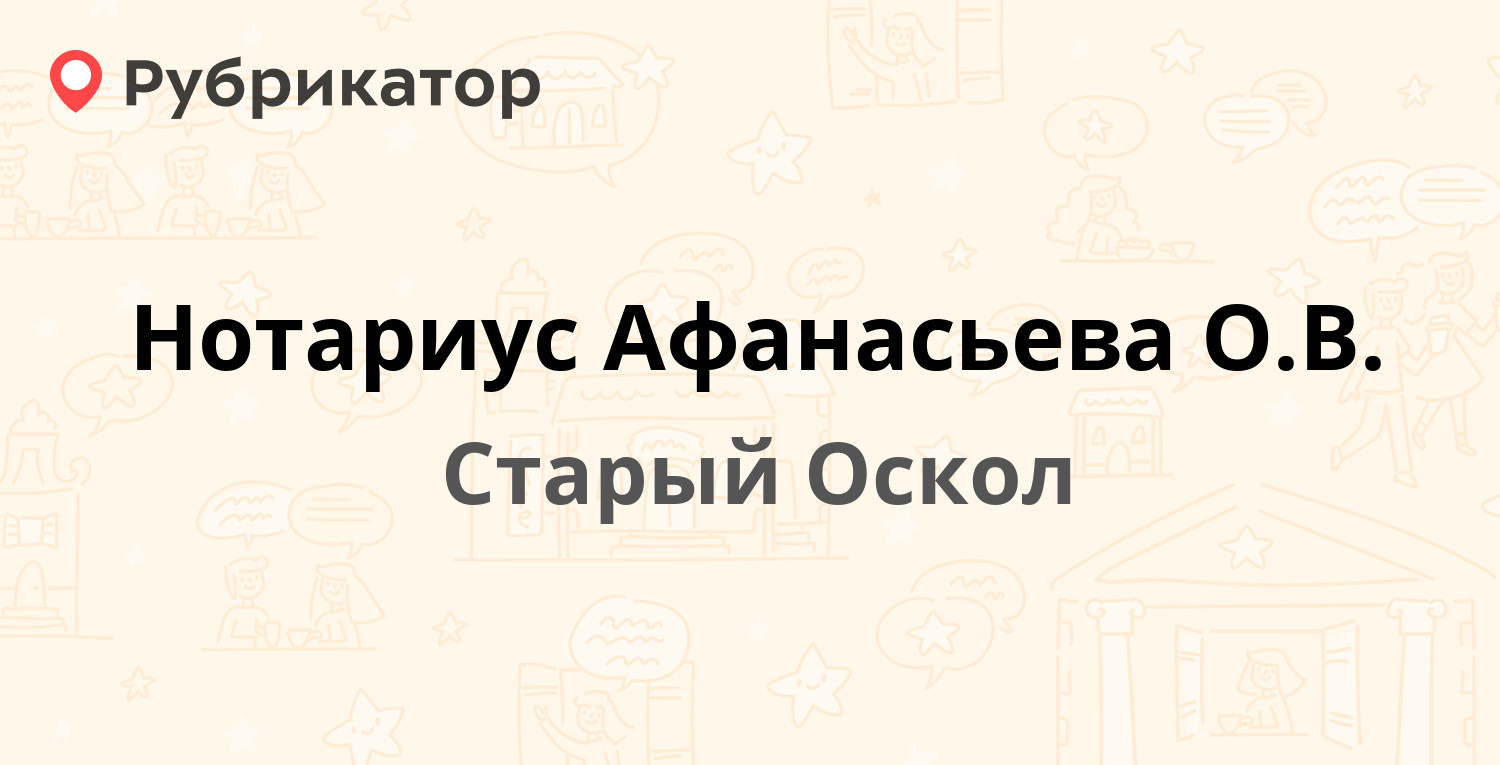 Нотариус Афанасьева О.В. — Олимпийский микрорайон 56, Старый Оскол (14  отзывов, телефон и режим работы) | Рубрикатор