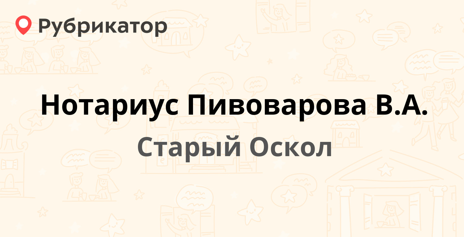 Нотариус Пивоварова В.А. — Солнечный микрорайон 3, Старый Оскол (10  отзывов, телефон и режим работы) | Рубрикатор