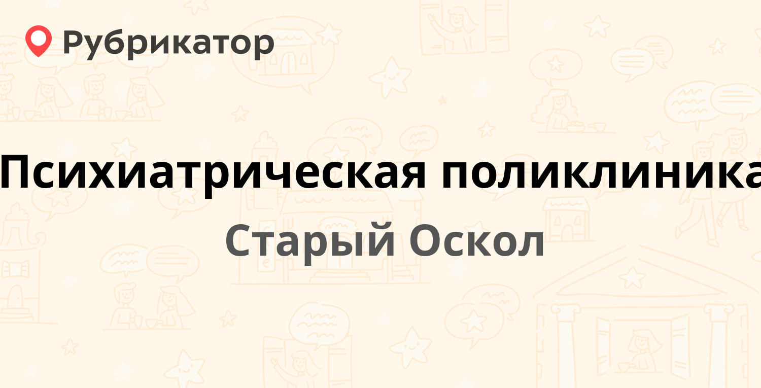 Психиатрическая поликлиника — Титова 25, Старый Оскол (31 отзыв, телефон и  режим работы) | Рубрикатор