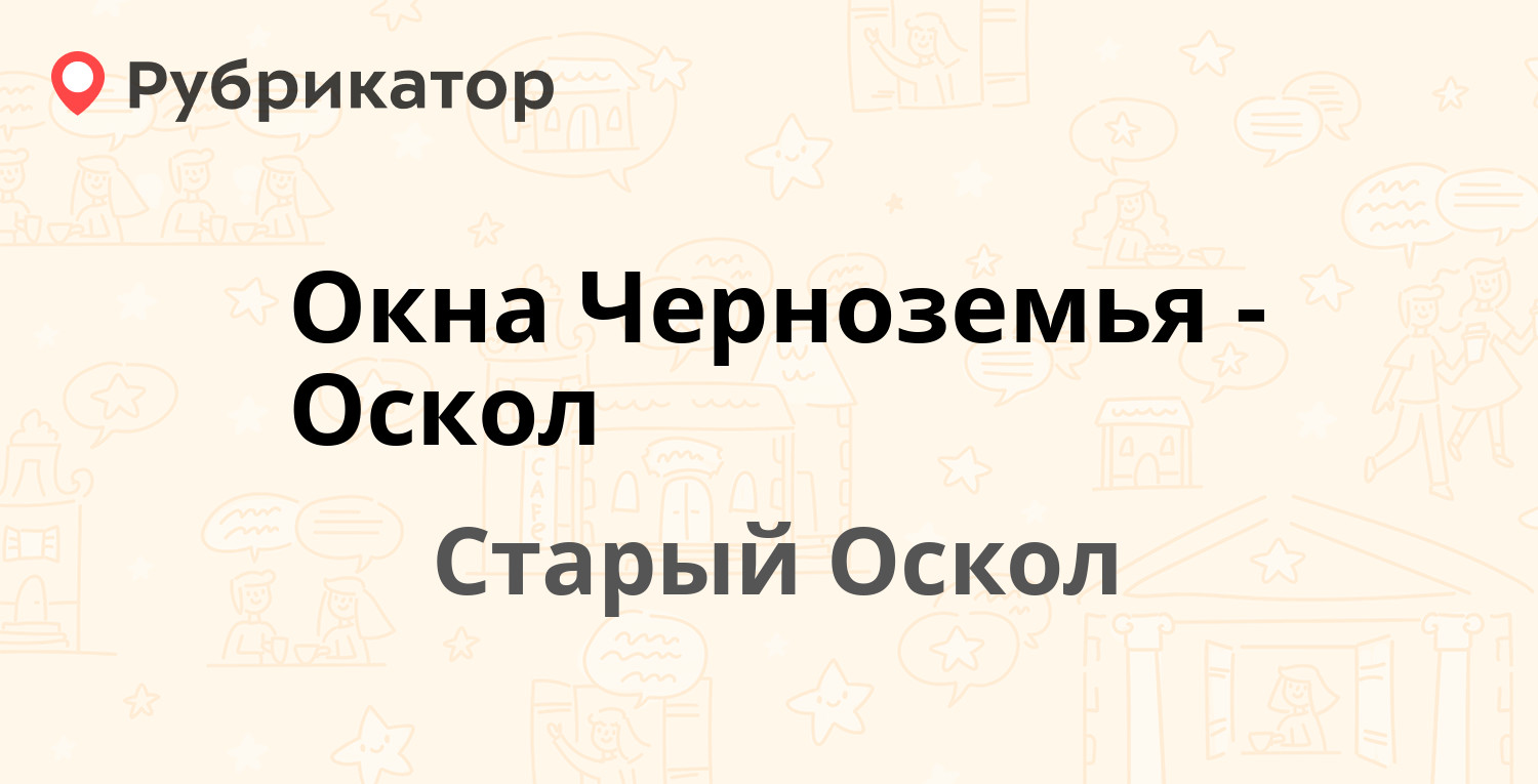 Окна Черноземья-Оскол — Горняк микрорайон 9, Старый Оскол (отзывы, телефон  и режим работы) | Рубрикатор