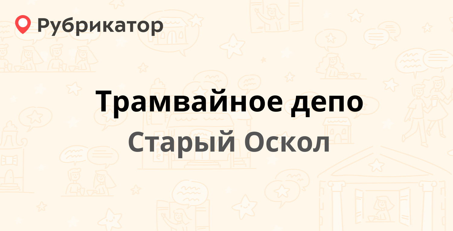 Трамвайное депо — Алексея Угарова проспект 1, Старый Оскол (12 отзывов, 1  фото, телефон и режим работы) | Рубрикатор