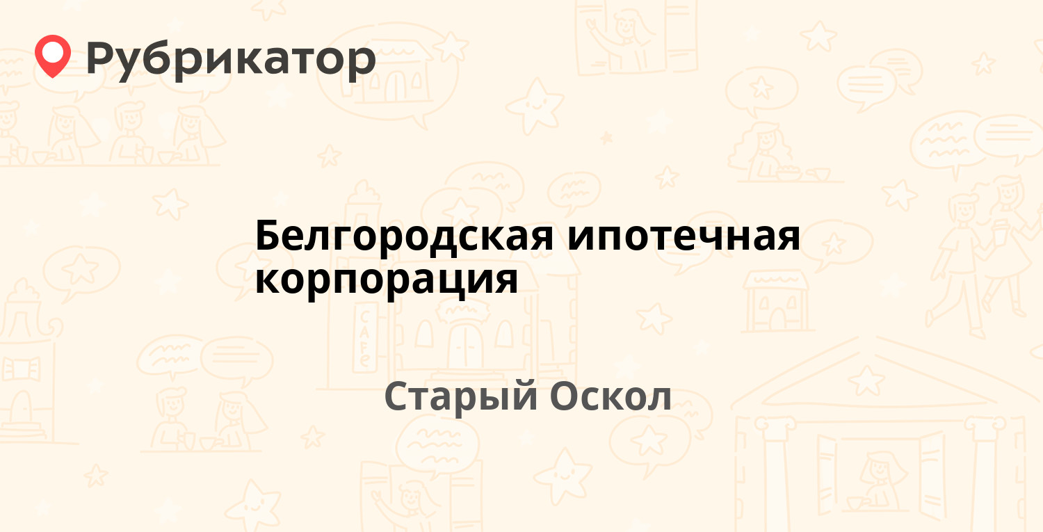 Белгородская ипотечная корпорация — Комсомольский проспект 67, Старый Оскол  (отзывы, телефон и режим работы) | Рубрикатор