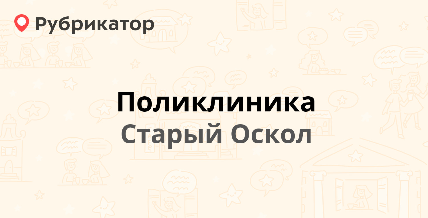 Поликлиника — Олимпийский микрорайон 2, Старый Оскол (68 отзывов, 2 фото,  телефон и режим работы) | Рубрикатор