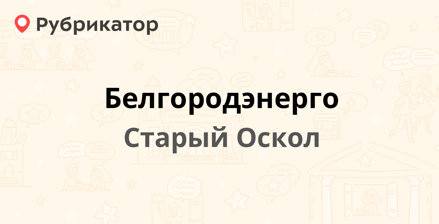 Белгородэнерго — Комсомольский проспект 75, Старый Оскол (44 отзыва, телефон  и режим работы) | Рубрикатор