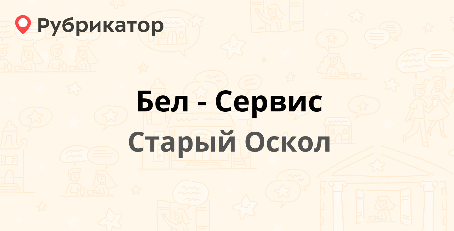 Бел-Сервис — Ленина 23, Старый Оскол (2 отзыва, телефон и режим работы) |  Рубрикатор