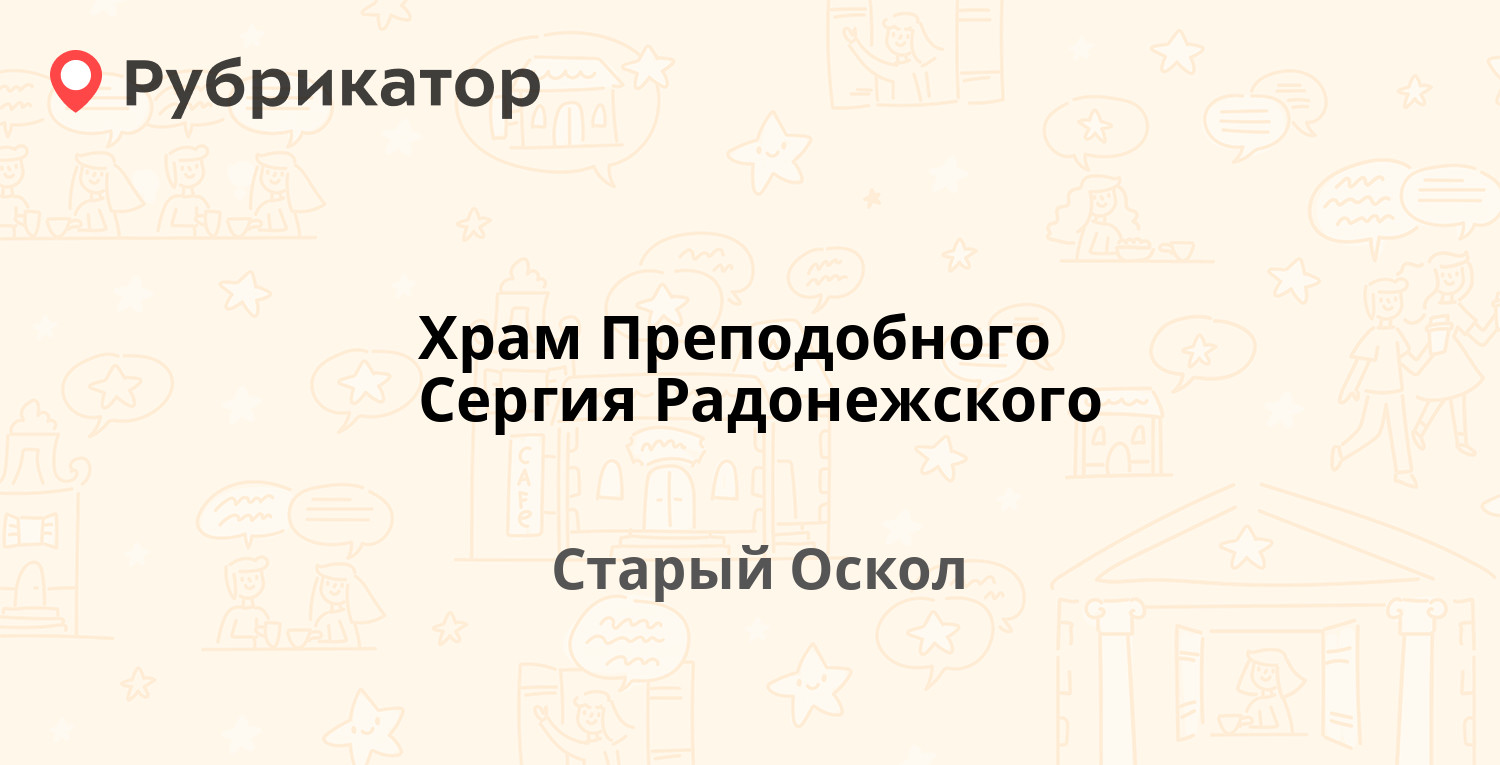 Храм Преподобного Сергия Радонежского — Дубрава 3 микрорайон 35а, Старый  Оскол (11 отзывов, 1 фото, телефон и режим работы) | Рубрикатор