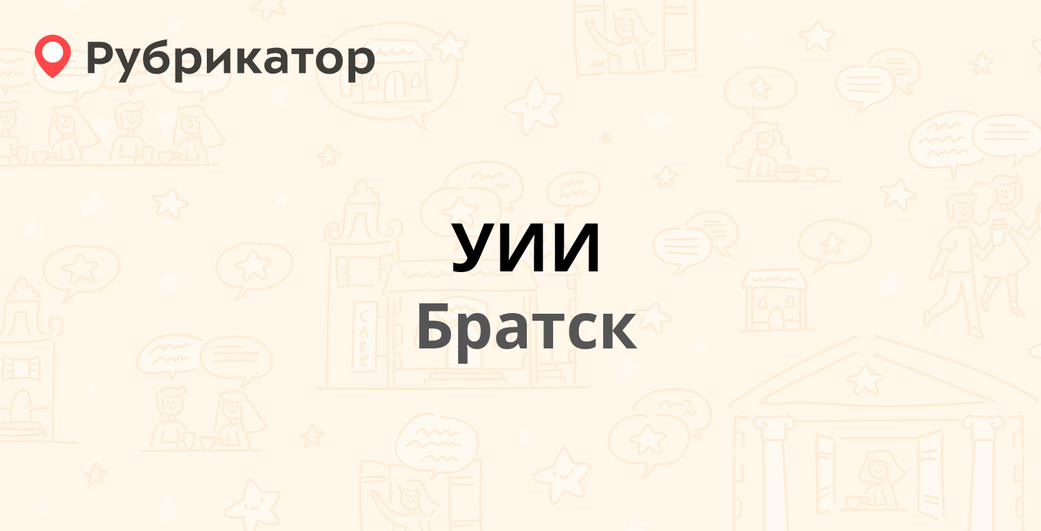 УИИ — Гидростроителей 27, Братск (отзывы, телефон и режим работы) |  Рубрикатор