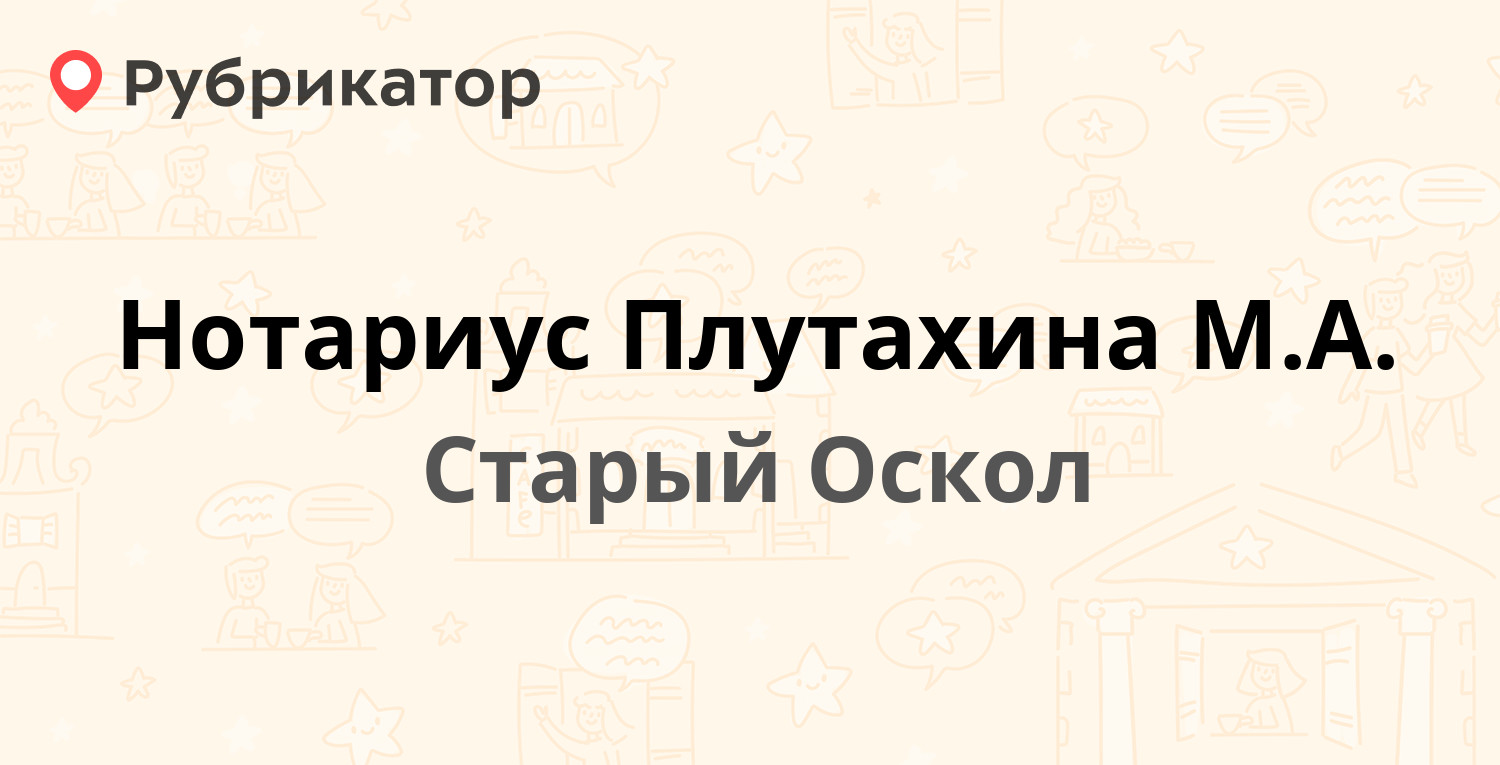 Нотариус Плутахина М.А. — Королёва микрорайон 29, Старый Оскол (11 отзывов,  телефон и режим работы) | Рубрикатор