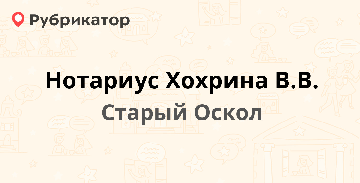 Нотариус Хохрина В.В. — Солнечный микрорайон 5, Старый Оскол (1 отзыв,  телефон и режим работы) | Рубрикатор