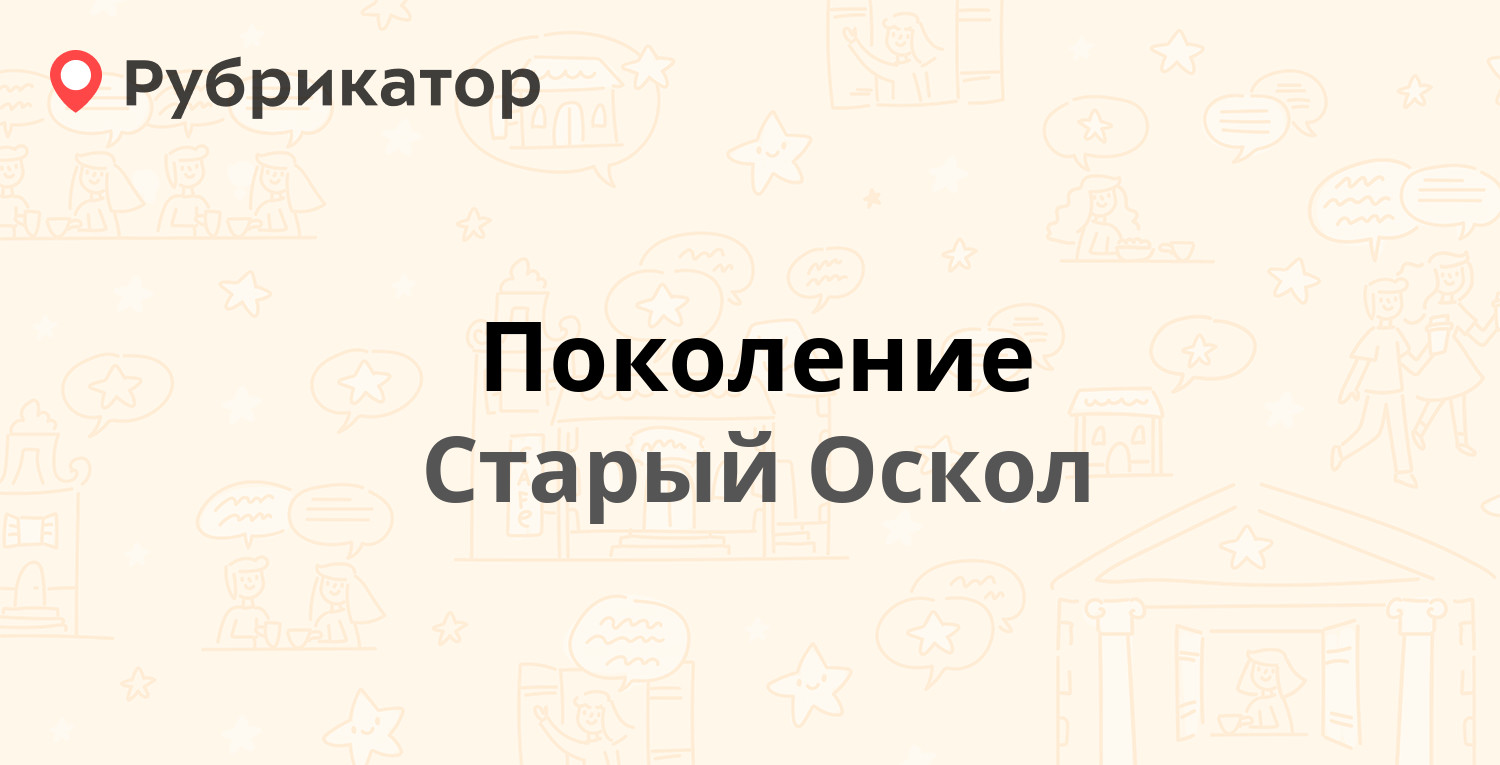 Поколение — Буденного микрорайон 24, Старый Оскол (3 отзыва, 1 фото, телефон  и режим работы) | Рубрикатор