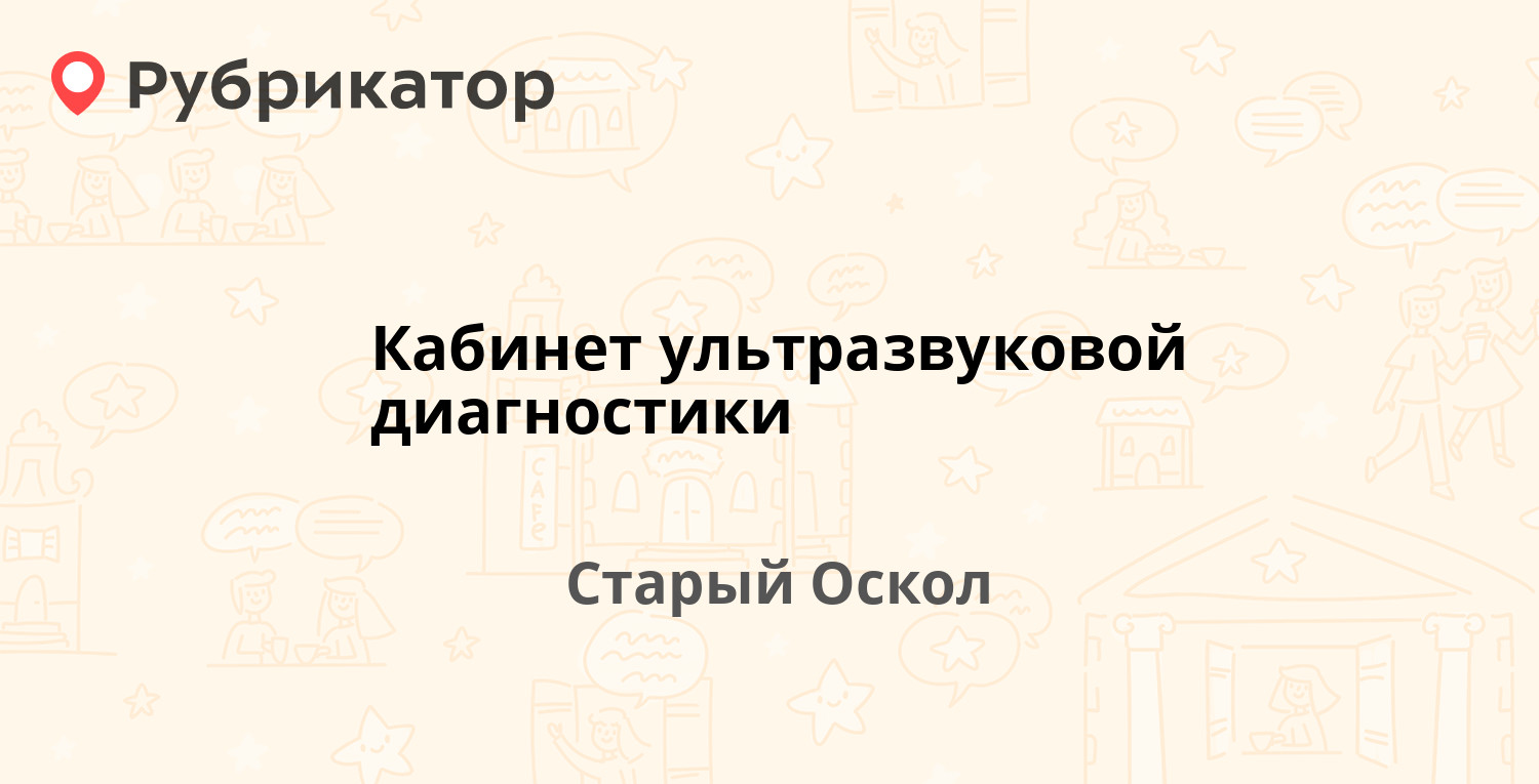 Кабинет ультразвуковой диагностики — Королёва микрорайон 37, Старый Оскол  (11 отзывов, 1 фото, телефон и режим работы) | Рубрикатор