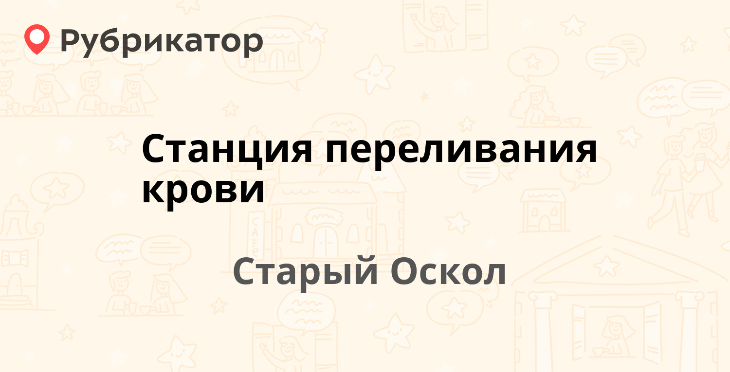 Станция переливания крови чита режим работы телефон