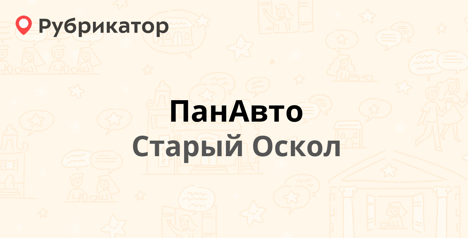 ПанАвто — Комсомольский проспект 73, Старый Оскол (12 отзывов, телефон и  режим работы) | Рубрикатор