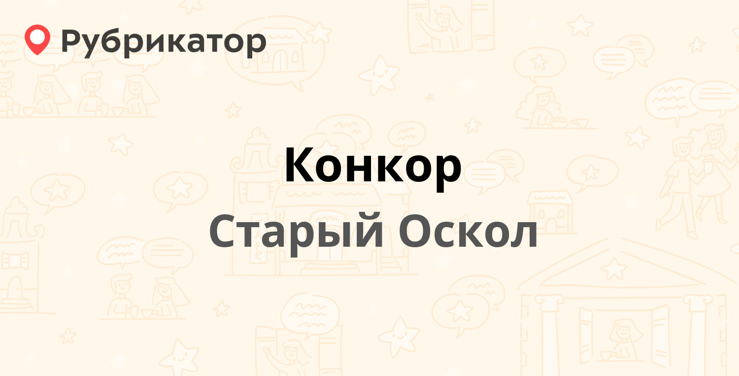 Отель Конкор