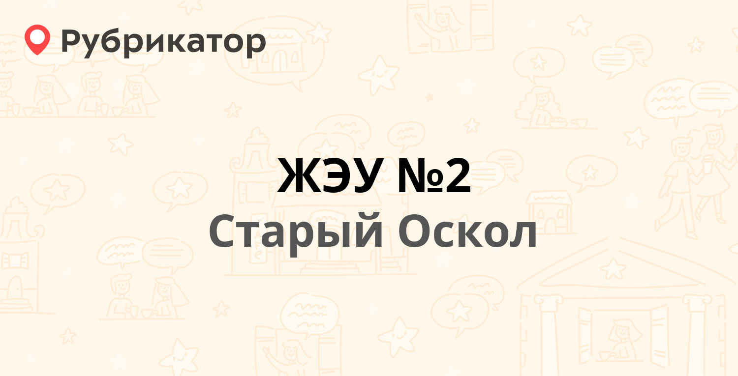 ЖЭУ №2 — Жукова микрорайон 30, Старый Оскол (56 отзывов, 12 фото, телефон и  режим работы) | Рубрикатор