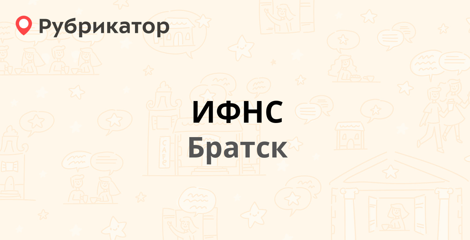 ИФНС — Наймушина 34а, Братск (2 отзыва, телефон и режим работы