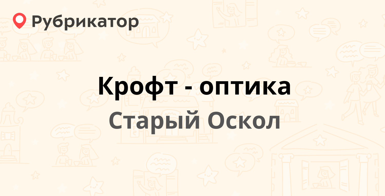 Крофт-оптика — Северный микрорайон 7, Старый Оскол (41 отзыв, 1 фото,  телефон и режим работы) | Рубрикатор