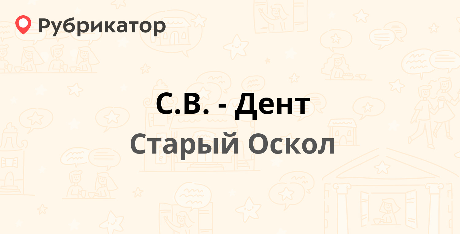 С.В.-Дент — Дубрава 3 микрорайон 2, Старый Оскол (12 отзывов, 1 фото,  телефон и режим работы) | Рубрикатор