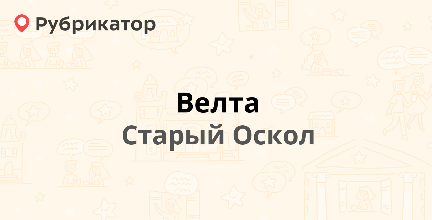 Велта — Жукова микрорайон 39, Старый Оскол (отзывы, телефон и режим работы)  | Рубрикатор