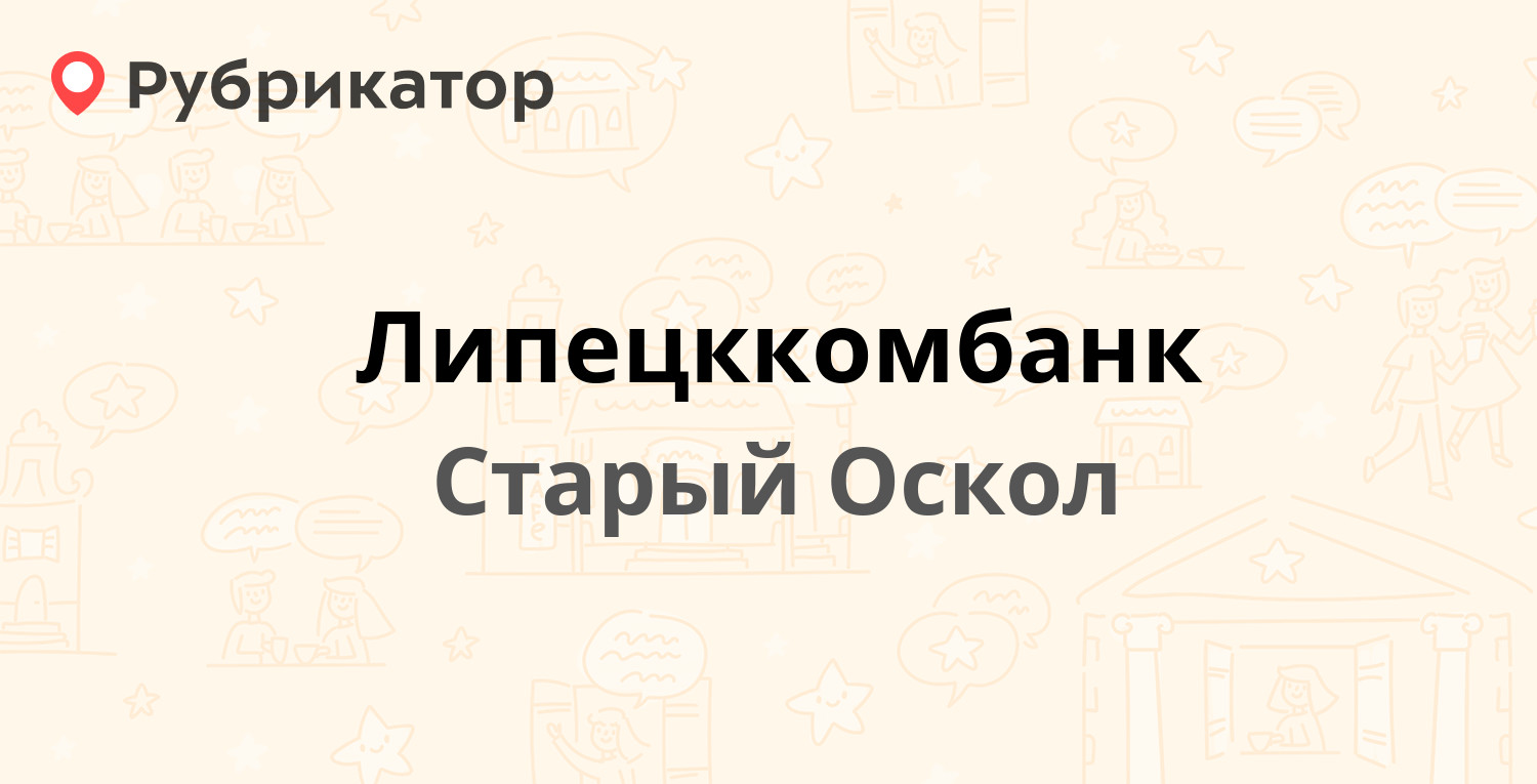 Липецккомбанк — Степной микрорайон 8а, Старый Оскол (4 отзыва, телефон и  режим работы) | Рубрикатор