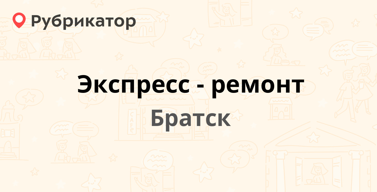 Экспресс-ремонт — Комсомольская 60, Братск (отзывы, телефон и режим работы)  | Рубрикатор