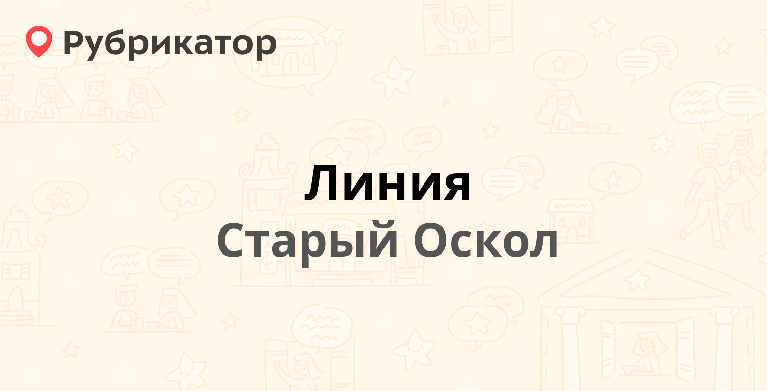 Линия — Лесной микрорайон 1, Старый Оскол (13 отзывов, телефон и режим  работы) | Рубрикатор