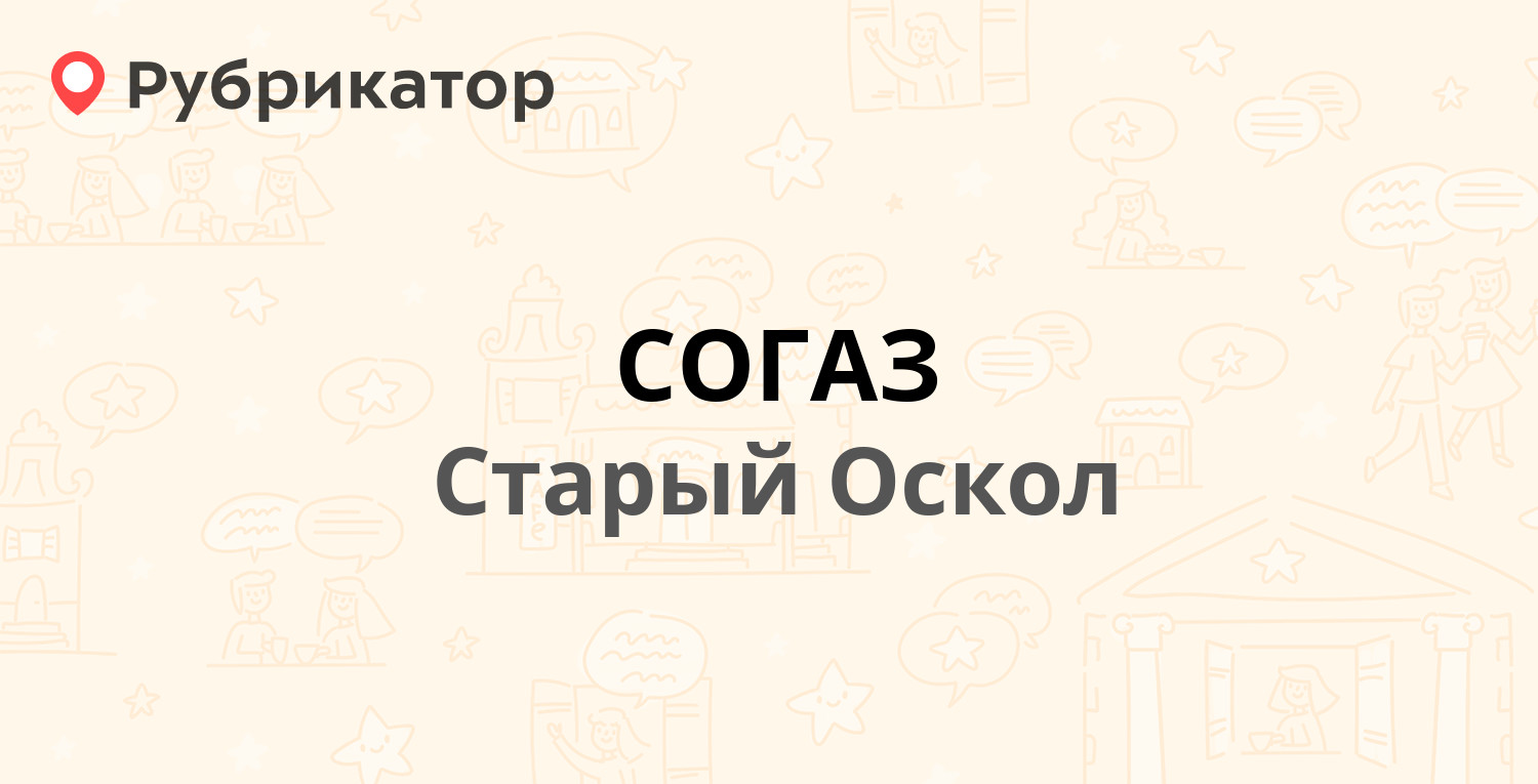 СОГАЗ — Ольминского микрорайон 7а, Старый Оскол (19 отзывов, телефон и  режим работы) | Рубрикатор