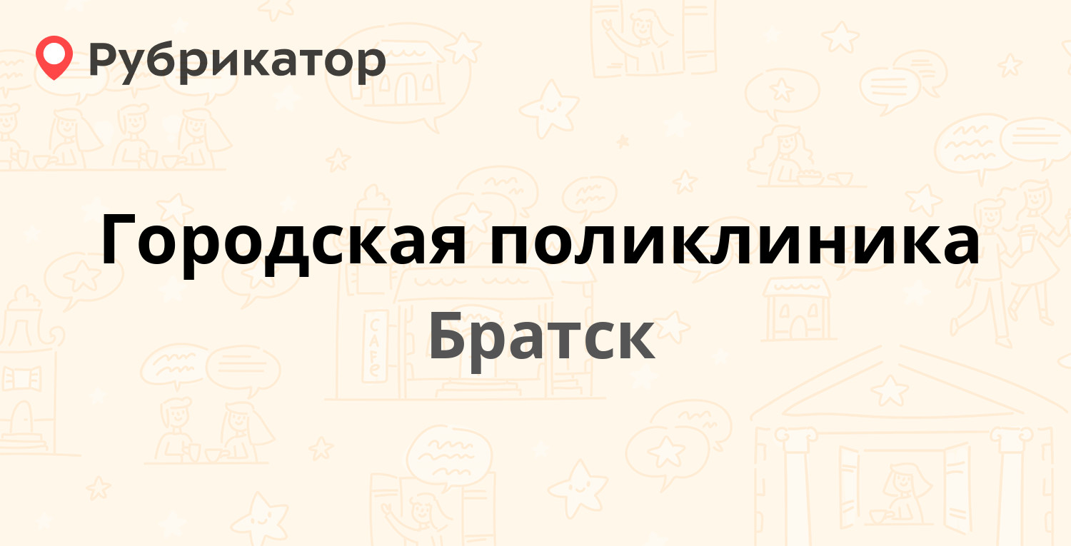 Городская поликлиника — Подбельского 42, Братск (15 отзывов, 1 фото, телефон  и режим работы) | Рубрикатор