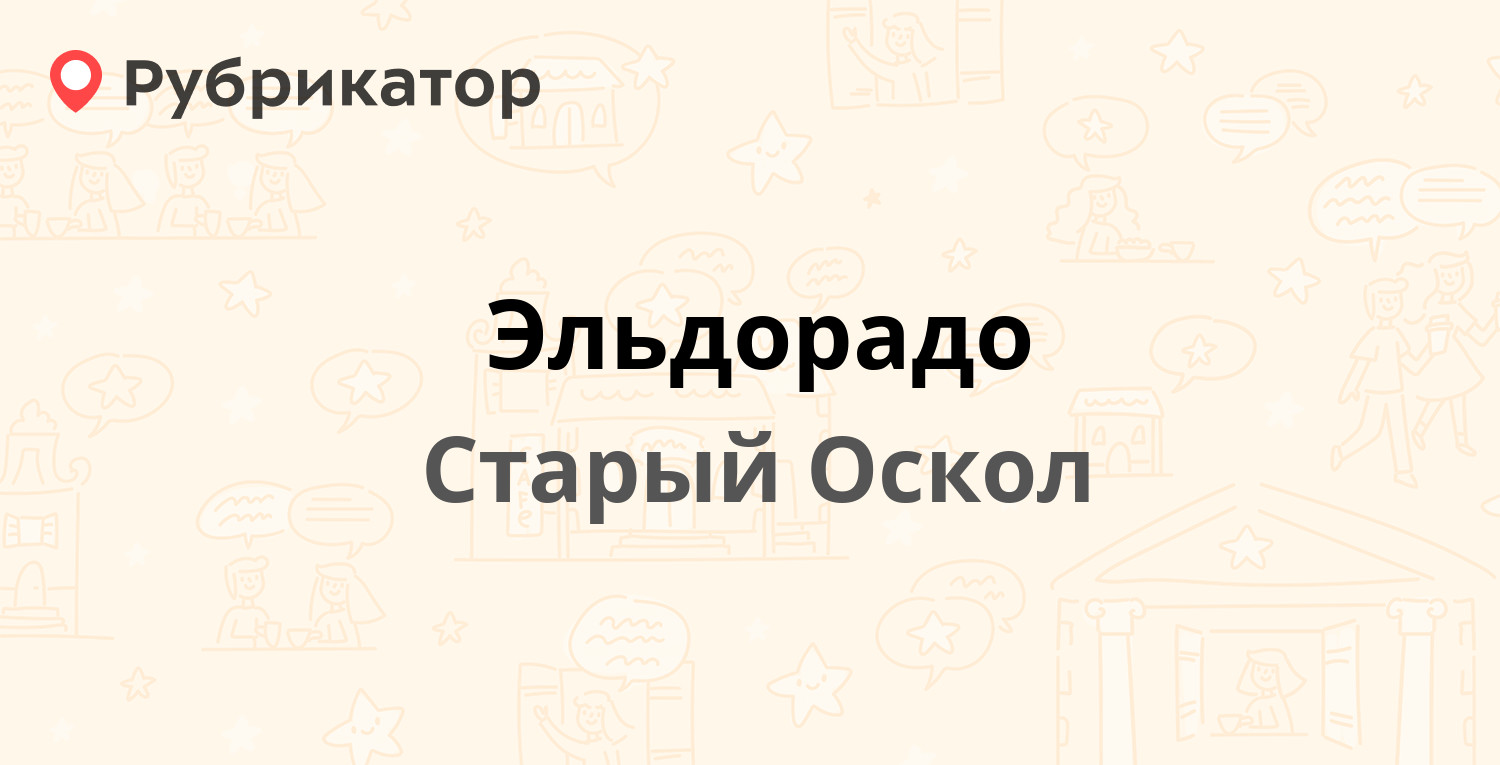 Эльдорадо — Алексея Угарова проспект 6, Старый Оскол (9 отзывов, телефон и  режим работы) | Рубрикатор