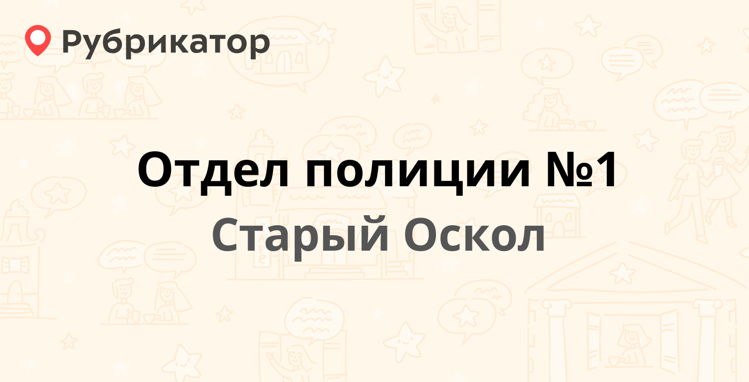 Отдел полиции №1 — Ерошенко 3, Старый Оскол (4 отзыва, телефон и режим  работы) | Рубрикатор