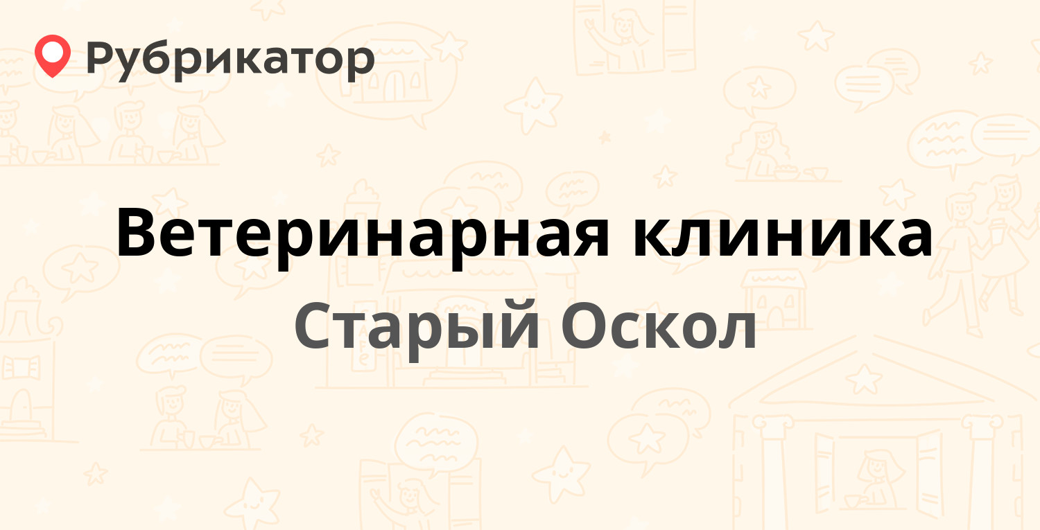 Ветеринарная клиника — Ленина 129, Старый Оскол (109 отзывов, 14 фото,  телефон и режим работы) | Рубрикатор