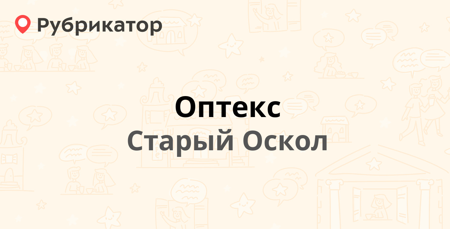 Оптекс — Ленина 72, Старый Оскол (3 отзыва, телефон и режим работы) |  Рубрикатор