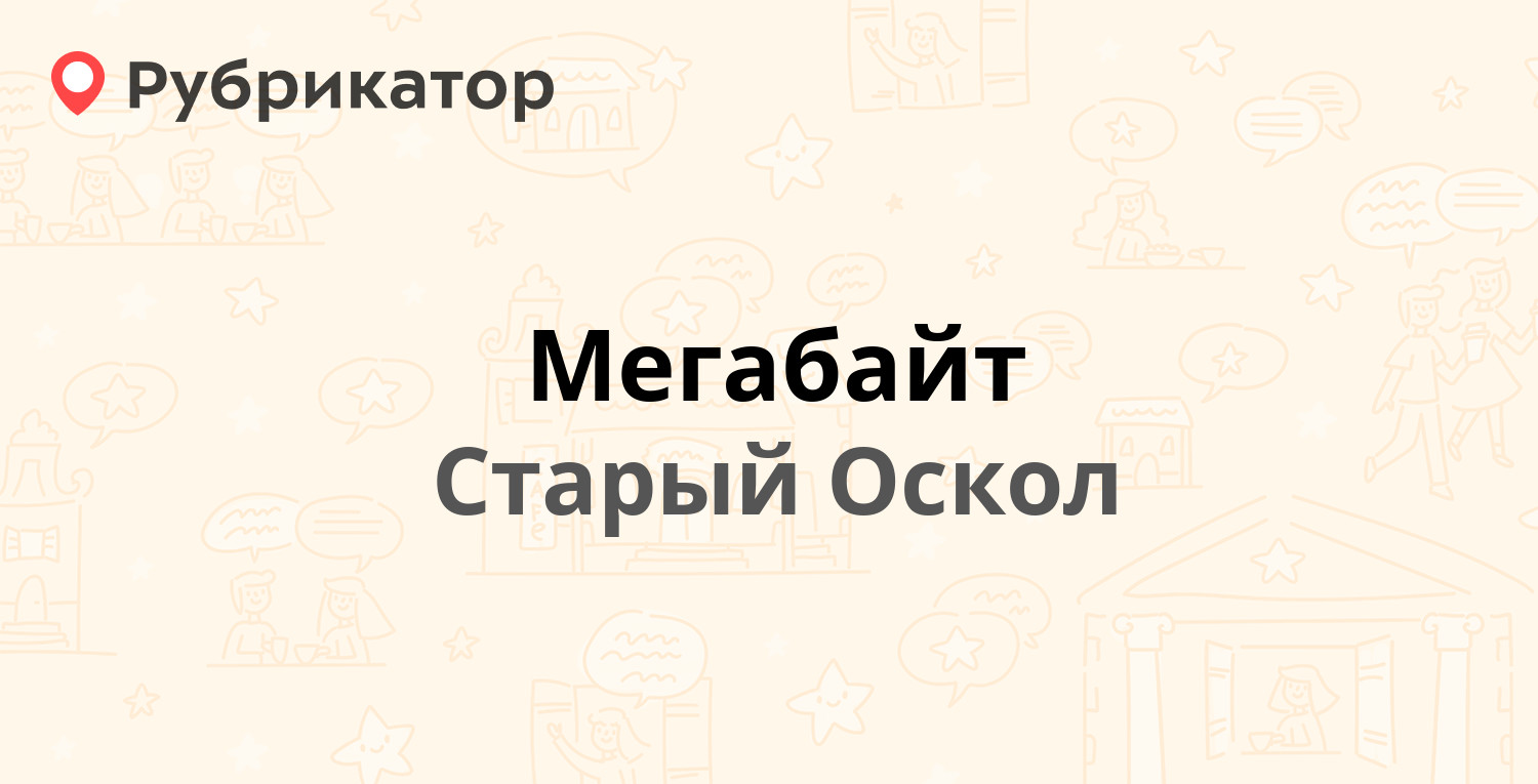 Мегабайт — Конева микрорайон 1, Старый Оскол (2 отзыва, телефон и режим