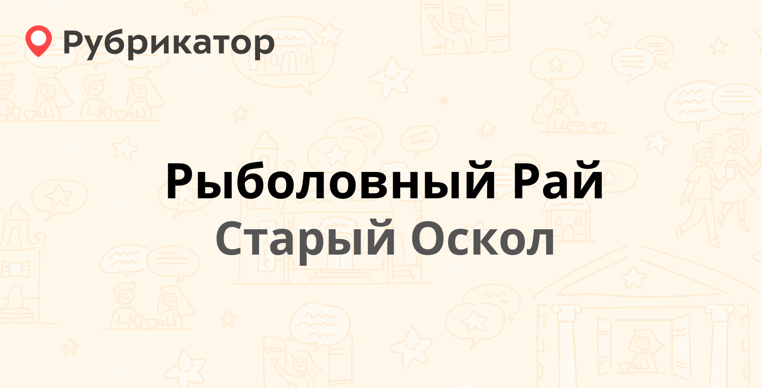 Рыболовный Рай — Буденного микрорайон 9, Старый Оскол (5 отзывов, телефон и  режим работы) | Рубрикатор