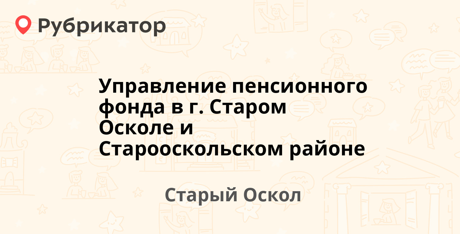 Управление пенсионного фонда в г. Старом Осколе и Старооскольском районе —  Надежда микрорайон 7, Старый Оскол (28 отзывов, телефон и режим работы) |  Рубрикатор