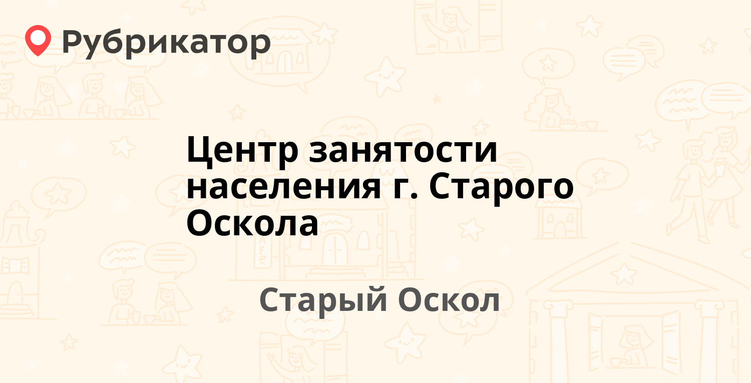 Центр занятости населения г Старого Оскола — Володарского 10, Старый