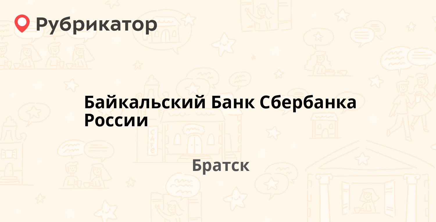 Холоднова 11 братск энергосбыт режим работы телефон