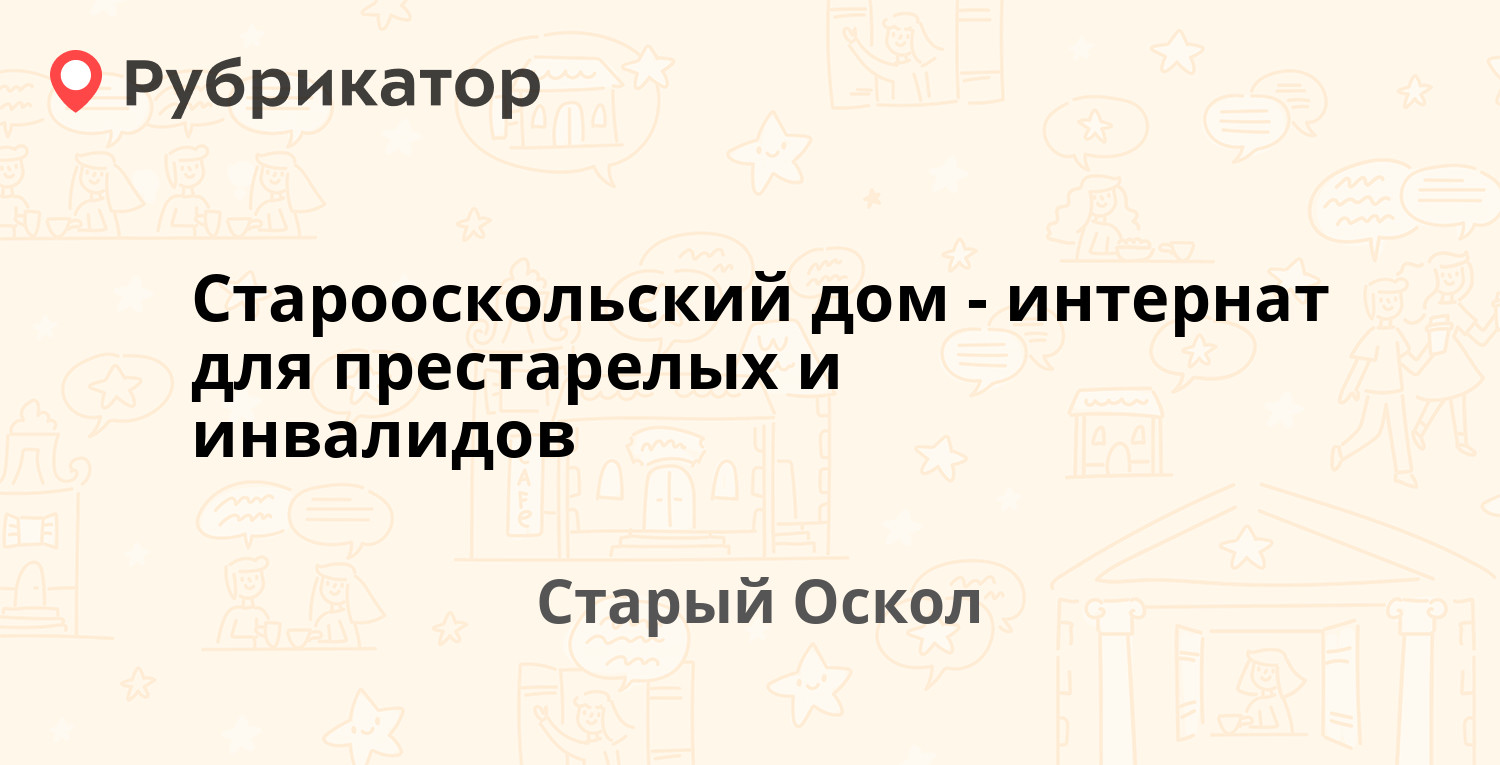 Старооскольский дом-интернат для престарелых и инвалидов — Ублинские горы  1, Старый Оскол (отзывы, телефон и режим работы) | Рубрикатор