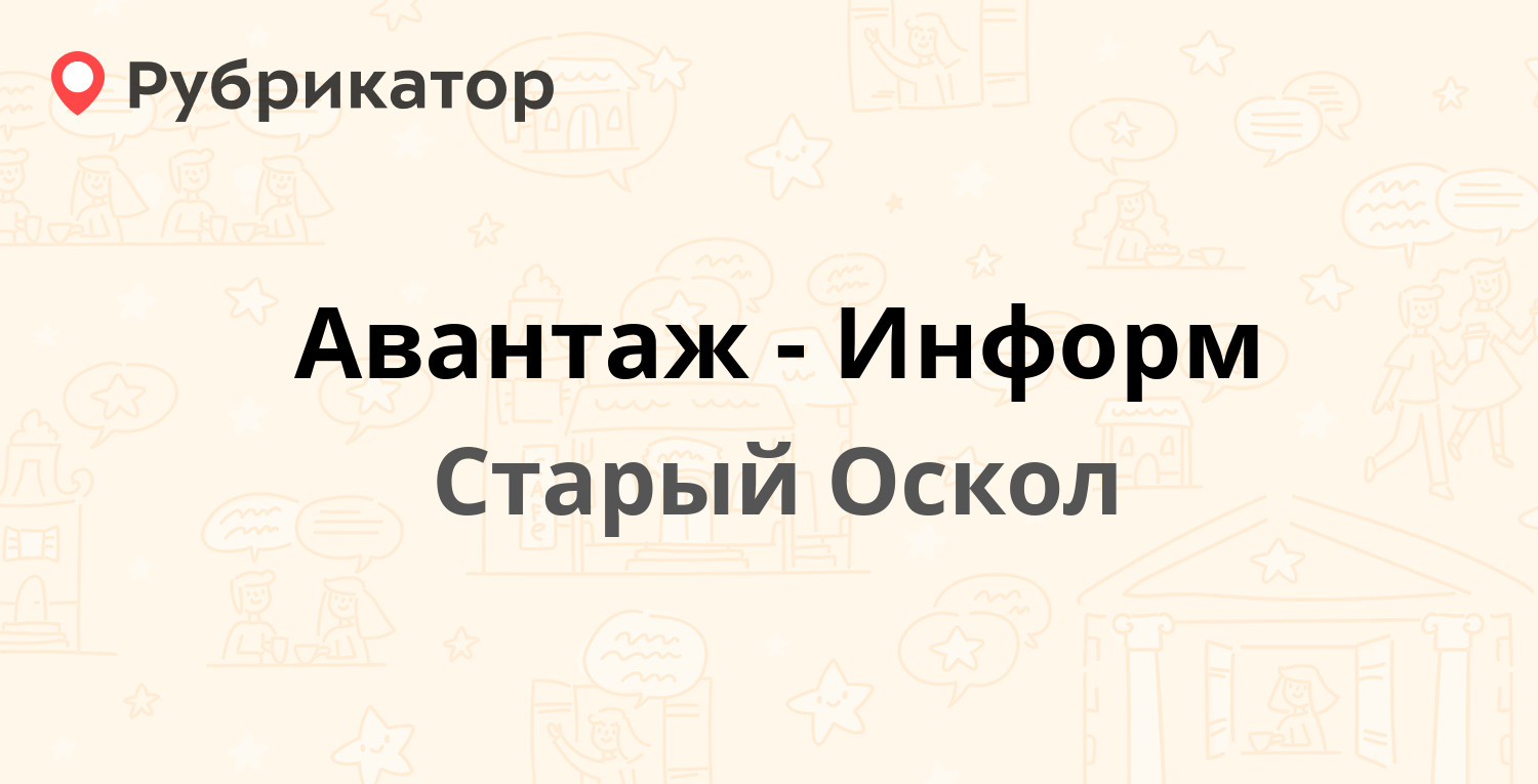 Авантаж-Информ — Лебединец микрорайон 1а, Старый Оскол (отзывы, телефон и  режим работы) | Рубрикатор