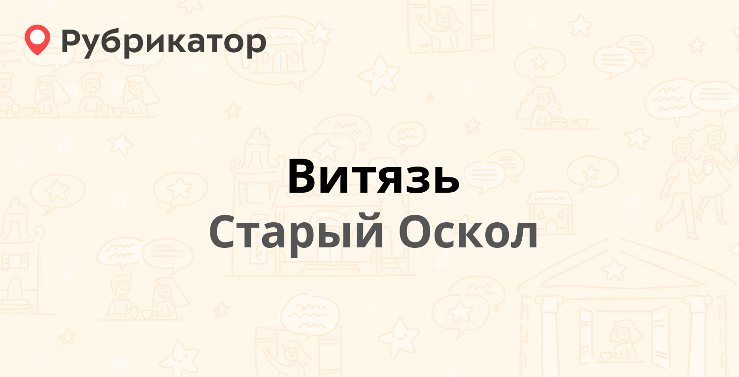 Витязь — Северный микрорайон 7, Старый Оскол (3567 отзывов, 5 фото, телефон  и режим работы) | Рубрикатор