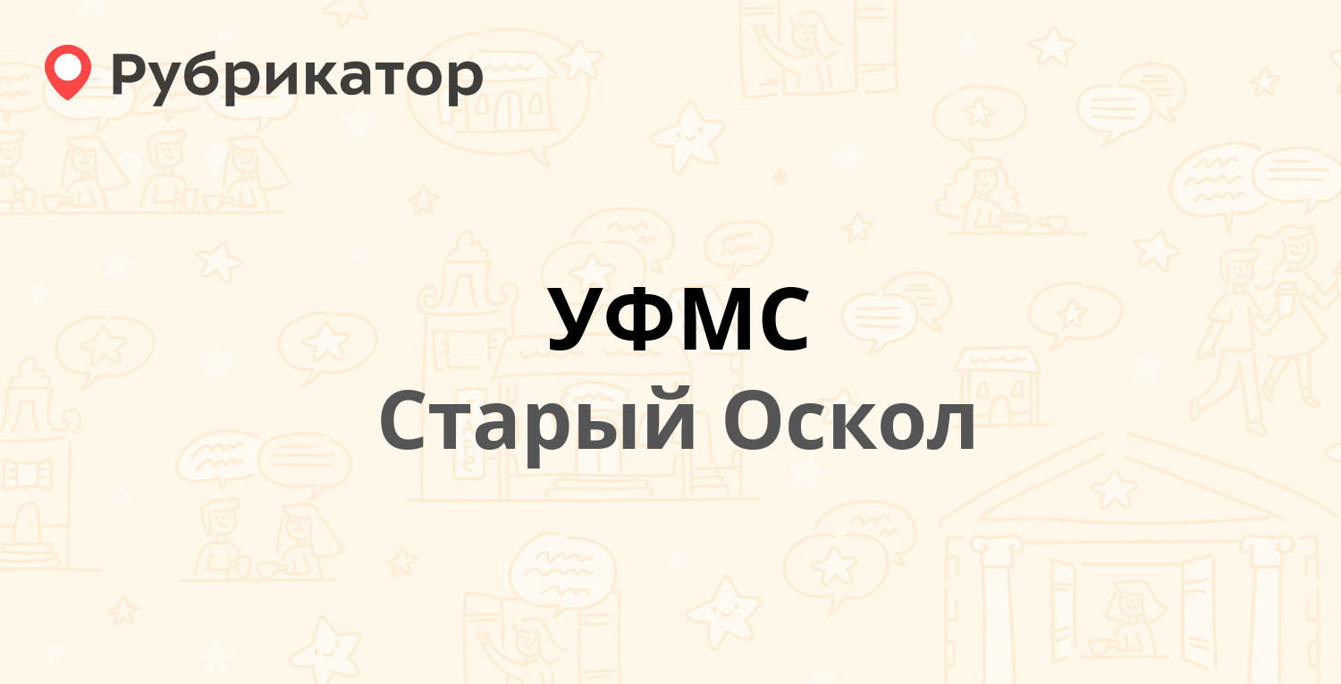 УФМС — Лебединец микрорайон 24, Старый Оскол (60 отзывов, 1 фото, телефон и  режим работы) | Рубрикатор