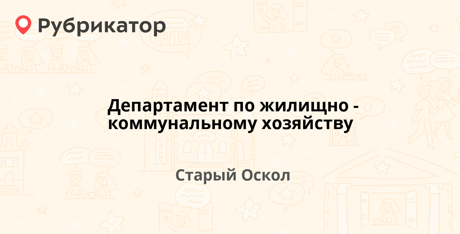 Департамент по жилищно-коммунальному хозяйству — Ленина 46 / Революционная  17, Старый Оскол (21 отзыв, 8 фото, телефон и режим работы) | Рубрикатор