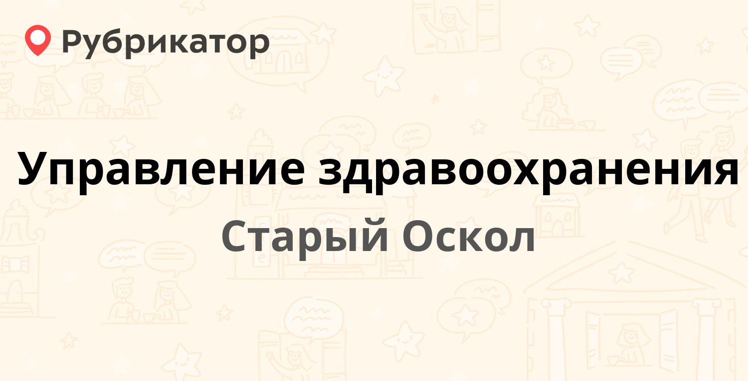 Управление здравоохранения — Пролетарская 23а, Старый Оскол (153 отзыва, 6  фото, телефон и режим работы) | Рубрикатор